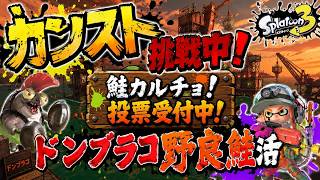 【ギフト企画】今日に懸けます💪【サーモンランNW】#ロイクロ #スプラ3 #サモラン #ライブ #ドンブラコ #カンスト #shorts #縦型配信