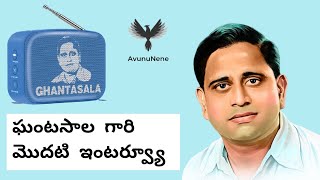 The Great Legendary 'Ghantasala' Radio Interview | Ghantasala Venkateswar Rao | All India Radio