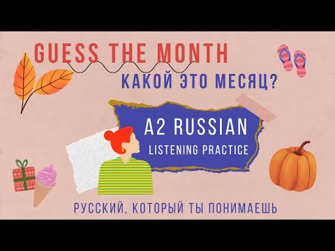 Learn Russian: Listening for Beginners (A2): Guess the month | Какой это месяц? 👙❄️