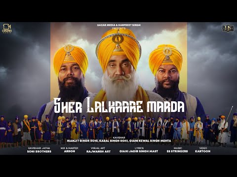 Sher Lalkaare Marda (Official Video) Manjit Singh Sohi