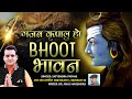 गजब कृपालु हो भूत भावन शक्ती मिलेगी भग