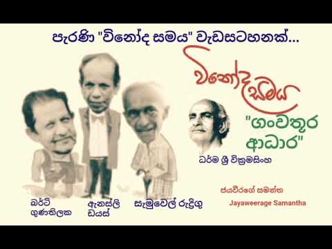 විනෝද සමය - vinoda samaya ආදාර