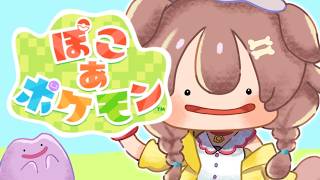 【ポケモン】３回目☆ぽこあ！