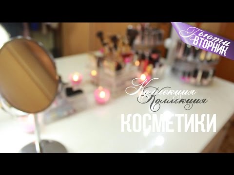 Коллекция косметики/ Организация и хранение косметики ♥ Ваша Саша ♥