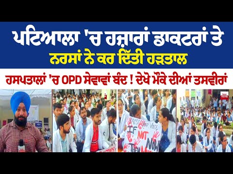ਪਟਿਆਲਾ 'ਚ ਹਜ਼ਾਰਾਂ ਡਾਕਟਰਾਂ ਤੇ ਨਰਸਾਂ ਨੇ ਕਰ ਦਿੱਤੀ ਹੜਤਾਲ, ਹਸਪਤਾਲਾਂ 'ਚ OPD ਸੇਵਾਵਾਂ ਬੰਦ! ਦੇਖੋ ਤਸਵੀਰਾਂ