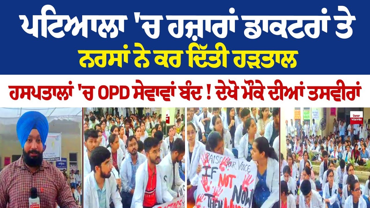 ਪਟਿਆਲਾ 'ਚ ਹਜ਼ਾਰਾਂ ਡਾਕਟਰਾਂ ਤੇ ਨਰਸਾਂ ਨੇ ਕਰ ਦਿੱਤੀ ਹੜਤਾਲ, ਹਸਪਤਾਲਾਂ 'ਚ OPD ਸੇਵਾਵਾਂ ਬੰਦ! ਦੇਖੋ ਤਸਵੀਰਾਂ ਪਟਿਆਲਾ 'ਚ ਹਜ਼ਾਰਾਂ ਡਾਕਟਰਾਂ ਤੇ ਨਰਸਾਂ ਨੇ ਕਰ ਦਿੱਤੀ ਹੜਤਾਲ, ਹਸਪਤਾਲਾਂ 'ਚ OPD ਸੇਵਾਵਾਂ ਬੰਦ! ਦੇਖੋ ਤਸਵੀਰਾਂ