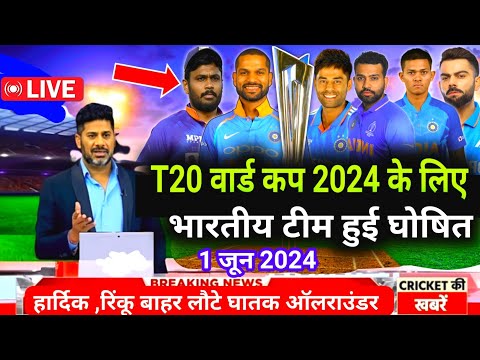 ICC T20 World Cup 2024 | T20 World Cup 2024 Schedule | Team India Final Squad for T20 world cup 2024