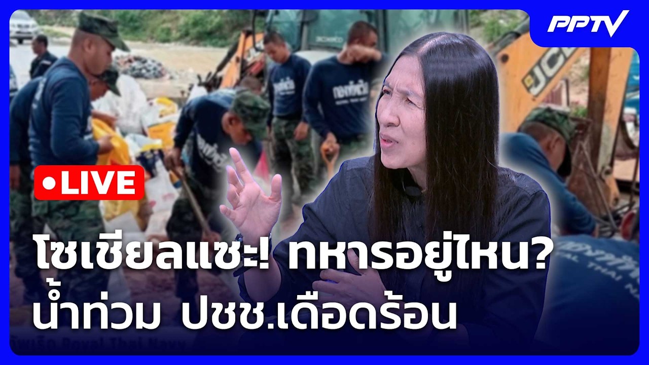 🔴 Live เข้มข่าวค่ำ (ช่วง 2) | โซเชียลแซะ! ทหารอยู่ไหน? น้ำ?