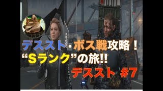 【Death Stranding 英語 #7】ボス攻略Sランクの旅！デスストランディング攻略