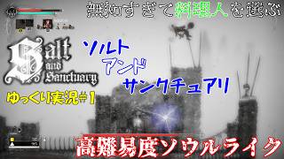 【Salt and Sanctuary】今更全く知らないまま始めたらこうなりました【ソルトアンドサンクチュアリ初見ゆっくり実況】