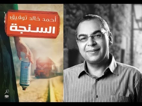 رواية السنجة | جحيم العشوائيات ورسائل الجدران