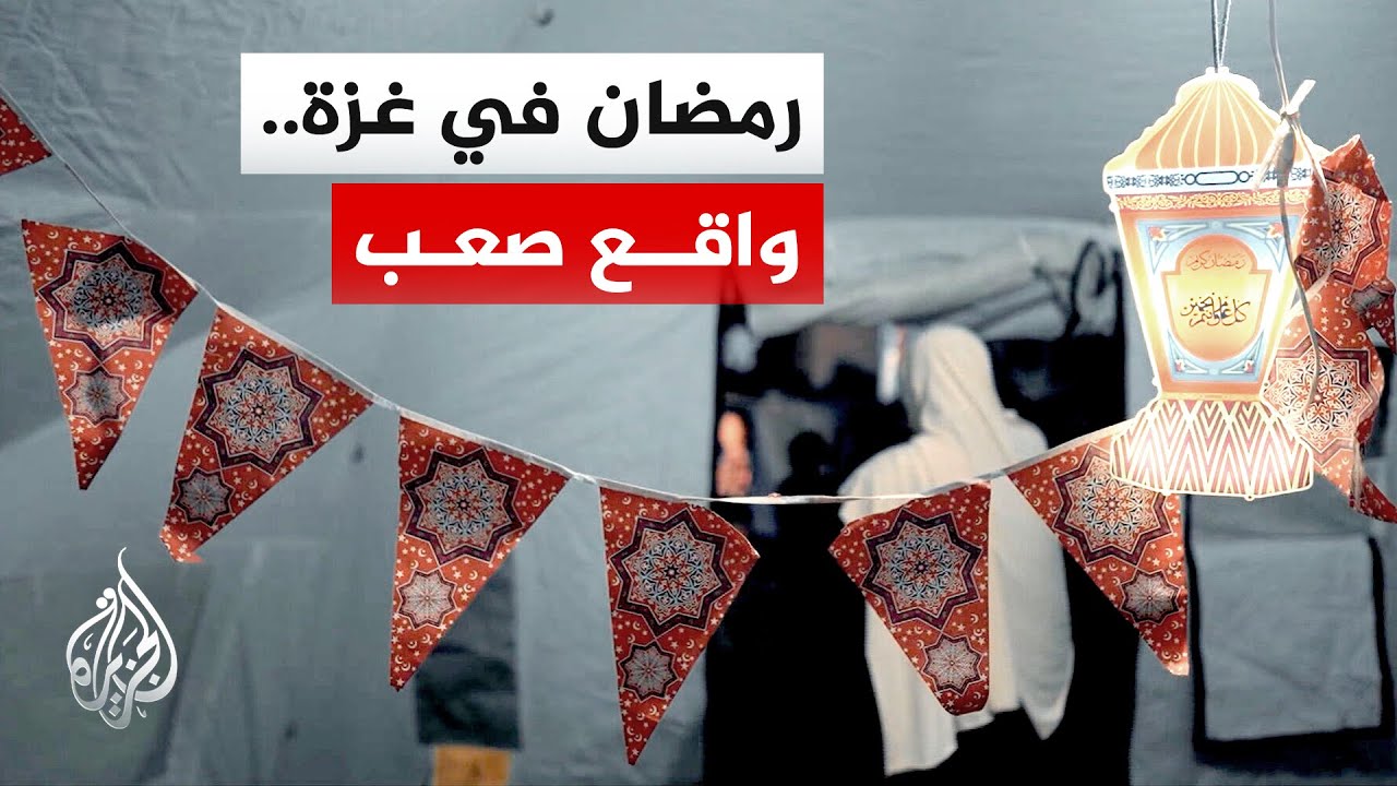 أصوات من غزة | للمرة الثالثة.. رمضان في غزة تحت وطأة الحرب