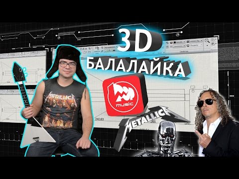 3D Балалайка - или новые приключения Витька из Пышмы! (Metallica cover)