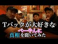 【真相】Tバックが大好きなベーやんを救いたい