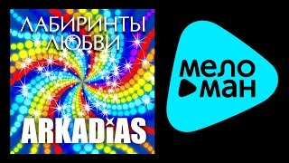 АРКАДИАС - ЛАБИРИНТЫ ЛЮБВИ