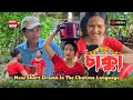CHAKKA চাক্কা Full Natok Chakma Natok Cartici Chakma Sujoy Chakma Chakma Film 2025
