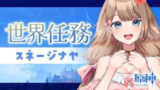 【原神】まったり～スネージナヤ世界任務進めて行く～♪「宮殿と陵墓」【Genshin Impact／Vtuber／やーちゃん】