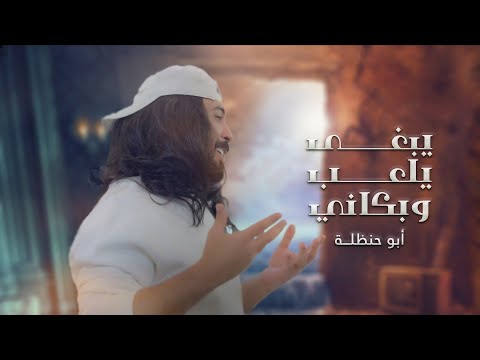 يبغى يلعب وبكاني جاني يماني ابوحنظله 2023
