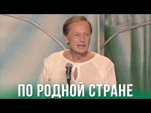 Михаил Задорнов «По родной стране» Концерт 2010