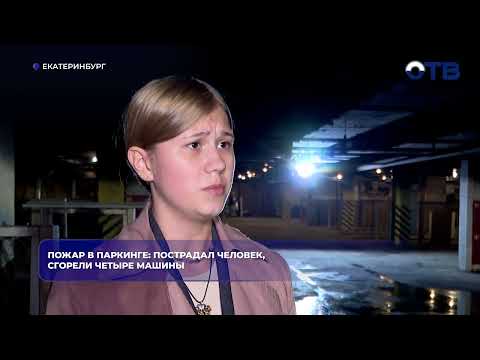 Пожар в паркинге: пострадал человек, сгорели четыре машины