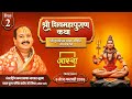 Day 02 श्री शिव महापुराण कथा पूज्य पंडित प