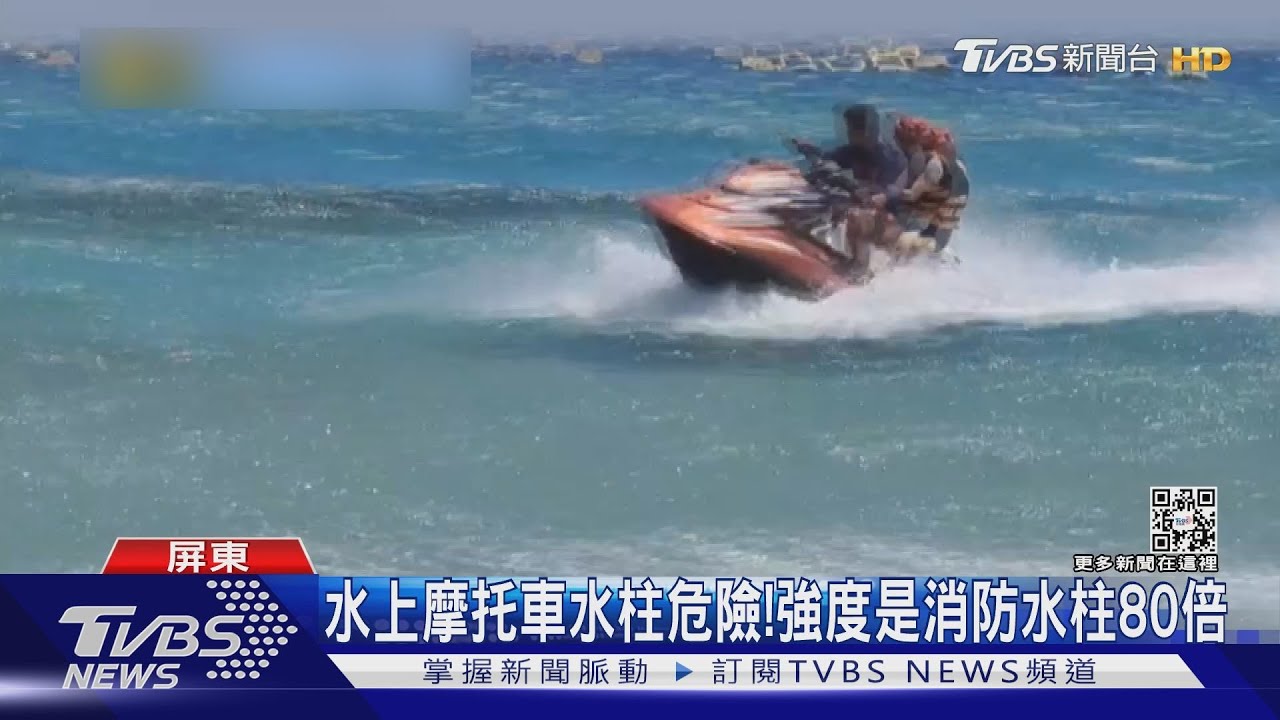 水上摩托車水柱危險！　日本實測強度是消防水柱80倍