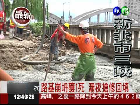 三峽清水街坍塌 漏夜搶修回填
