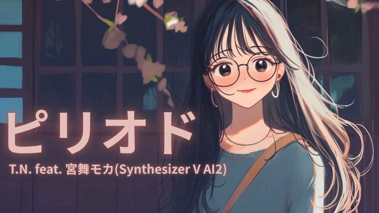 ピリオド feat. 宮舞モカ(Synthesizer V AI2)【生成AI(Midjourney, Hedra, Filmora)を使ったMusic Video】