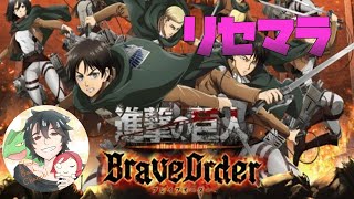 新アプリ『進撃の巨人Brave Order』リヴァイ狙いリセマラ＆序盤攻略