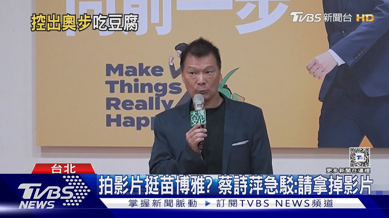 拍影片挺苗博雅？蔡詩萍急駁：請拿掉影片