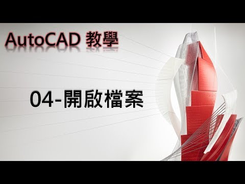 Autodesk AutoCAD教學04 開啟檔案