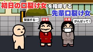 初日の口裂け女を指導する先輩口裂け女