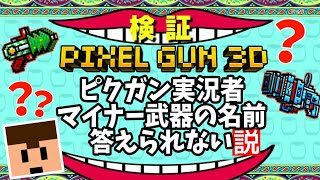 【ピクセルガン】実況者ならマイナー武器の名前も答えられるはず！検証してみた！ww【ピクセルガン3D】