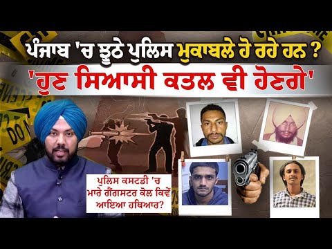 ਪੰਜਾਬ 'ਚ ਝੂਠੇ ਪੁਲਿਸ ਮੁਕਾਬਲੇ ਹੋ ਰਹੇ ਹਨ? 'ਹੁਣ ਸਿਆਸੀ ਕਤਲ ਵੀ ਹੋਣਗੇ'