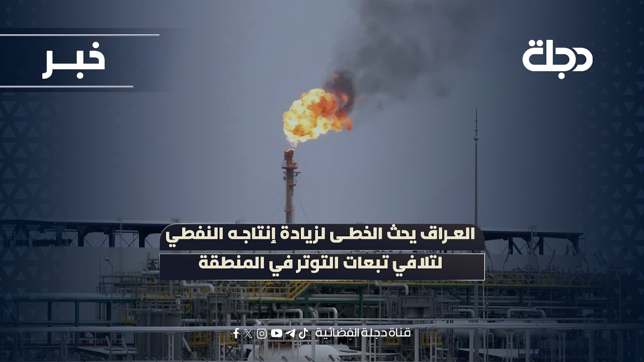 فيديو | العراق يحث الخطى لزيادة إنتاجه النفطي لتلافي تبعات التوتر في المنطقة