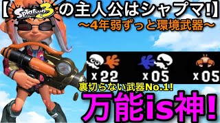 【スプラ3】今作の主人公武器”シャプマ”は今も超おすすめ武器です！使い方を教えます！【スプラトゥーン3】【シャーカー/シャープマーカー】【カニタンク/カニ環境】