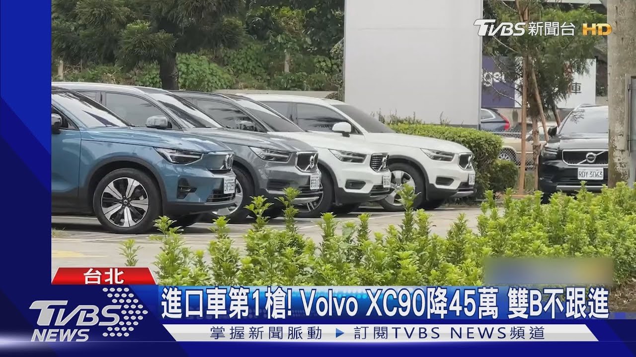 進口車第1槍！Volvo XC90降45萬　雙B不跟進