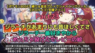 【Marine Ch. 宝鐘マリン】「カナタとの初対戦！ポケモン賭けた緊張バトル」 part23