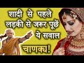 शादी के लिए लड़की देखने जाएँ तो ज़रूर �