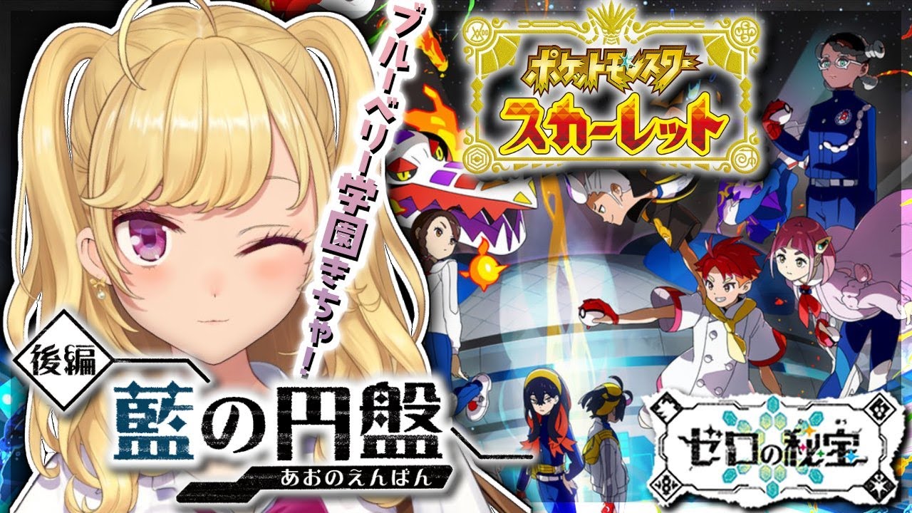 【ポケモン】#ポケットモンスタースカーレット 藍の円盤 DLC突入🍎13【にじさんじ/鷹宮リオン】