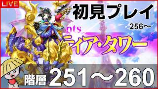 白猫【ライブ配信】闘覇祭251～260！フロンティアタワー階層256～は初見で挑戦！【白猫温泉物語5】