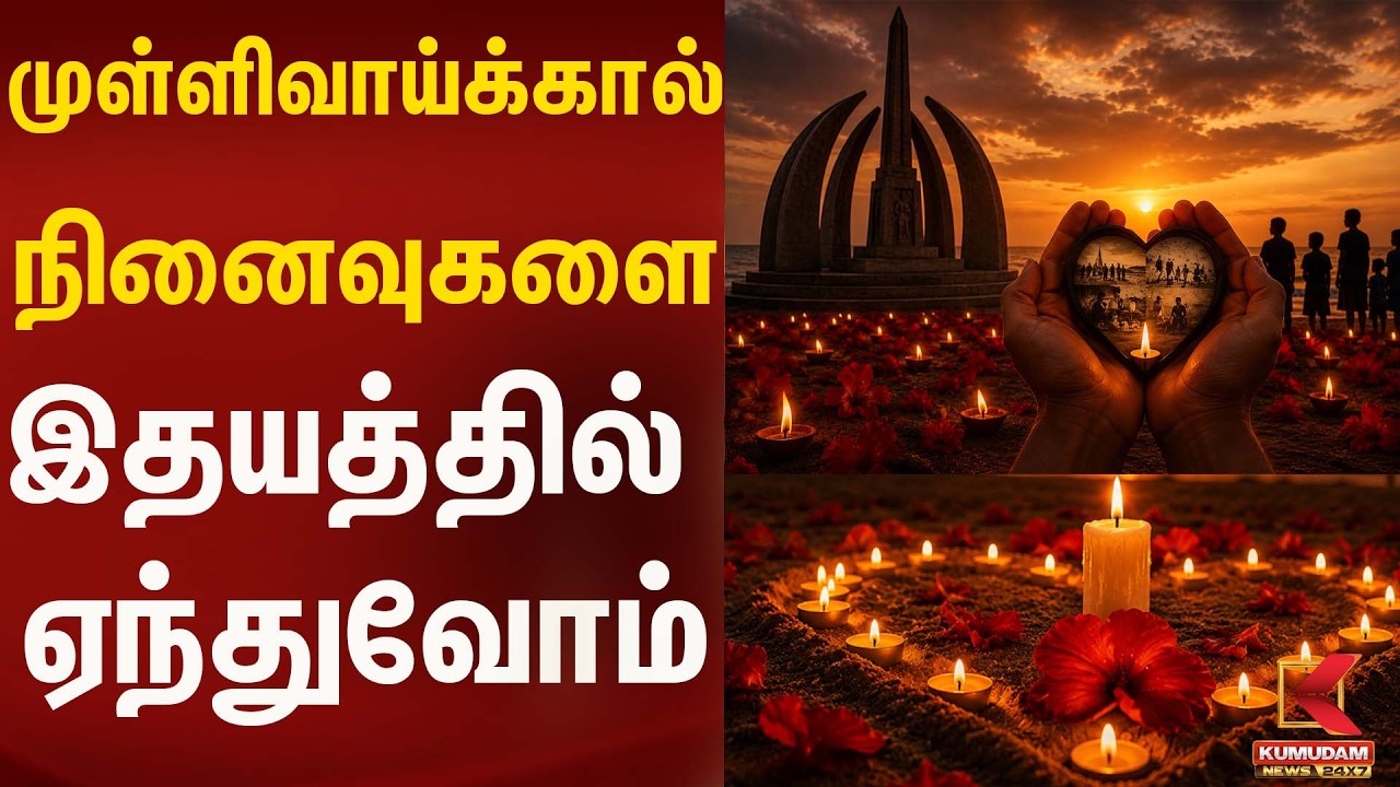 முள்ளிவாய்க்கால் நினைவுகளை இதயத்தில் ஏந்துவோம் | Kumudam News