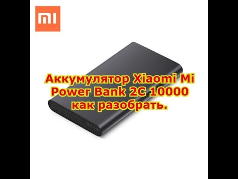 Аккумулятор Xiaomi Mi Power Bank 2C 10000 как разобрать.