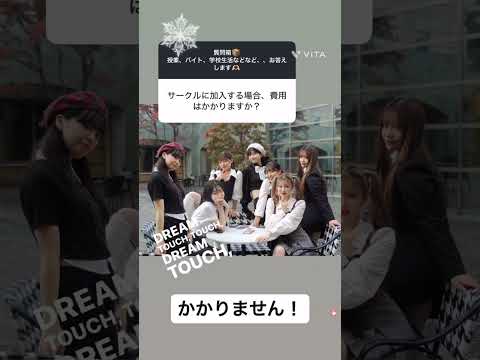 【B&WのQ&A　⑦】サークル加入費は？？ #club #activity