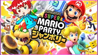 初めての スーパー マリオパーティ ジャンボリー 【ソロ】