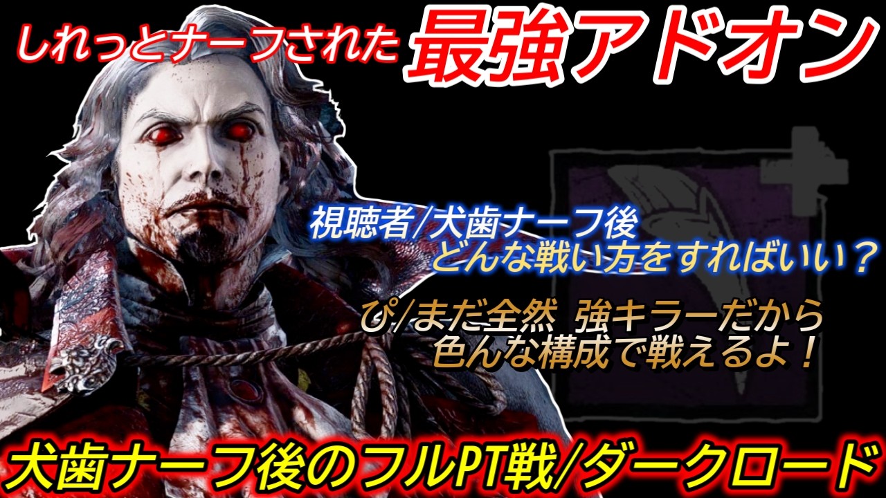 【DBD】超優秀だったアドオン"犬歯"のサイレントナーフが悲しすぎる..。犬歯なしの"ダークロードの立ち回り"を解説【対策/デッドバイデイライト】
