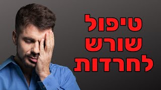טיפול בחרדות והתקפי חרדה עם הרב יהונתן ידווב - פסיכותרפיסט