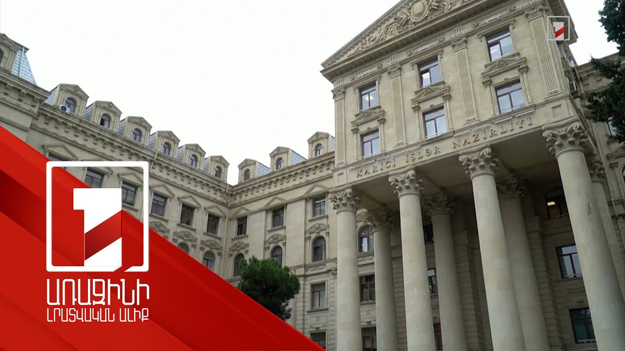 Բաքվում Մոսկվայի դեսպանին կանչել են Ադրբեջանի ԱԳՆ