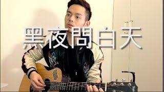 林俊傑 JJ Lin - 黑夜問白天 53‭ ‬Dawns cover Fuying 王赴穎