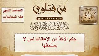 حكم الأخذ من الإعانات لمن لا يستحقها - الشيخ صالح الفوزان image